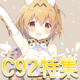 2017年夏コミ(C92)特集