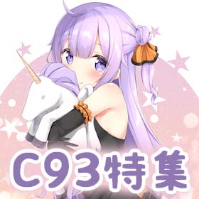 2017年冬コミ(C93)特集