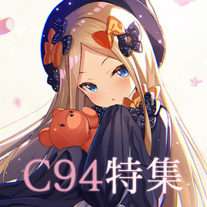 2018年夏コミ(C94)特集